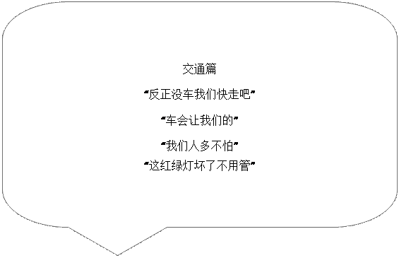 对话气泡: 圆角矩形: 交通篇“反正没车我们快走吧”“车会让我们的”“我们人多不怕”“这红绿灯坏了不用管”